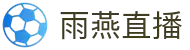 雨燕直播 - 雨燕直播官网 - 雨燕体育足球赛事直播